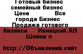 Готовый бизнес (семейный бизнес) › Цена ­ 10 000 - Все города Бизнес » Продажа готового бизнеса   . Ненецкий АО,Шойна п.